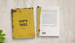 פיטנגו בחצר | במשלוח עד הבית בתוך ישראל