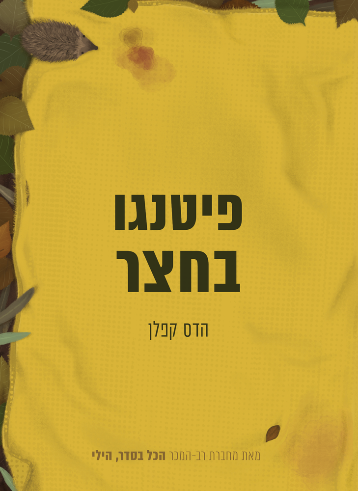 פיטנגו בחצר | במשלוח עד הבית בתוך ישראל